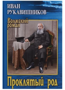 ВР Проклятый род  (12+)