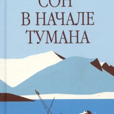ЗБК Сон в начале тумана (12+)