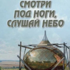 Смотри под ноги, слушай небо (12+)