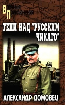 ВП Тени над "русским Чикаго" (16+)