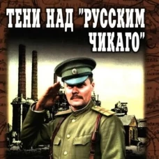 ВП Тени над "русским Чикаго" (16+)