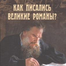 Как писались великие романы?