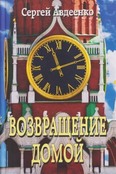 Возвращение домой. Дневник очевидца (16+)
