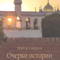 Очерки истории новгородской церкви