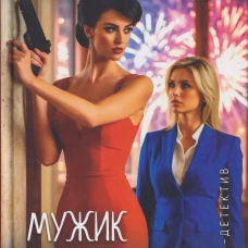 Леди-детектив. Мужик на выданье (16+)