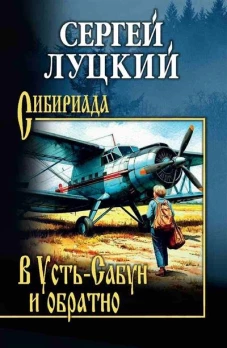 СИБ В Усть-Сабун и обратно (16+)