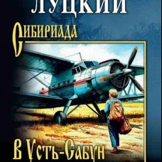 СИБ В Усть-Сабун и обратно (16+)