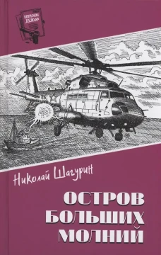 Остров Больших Молний