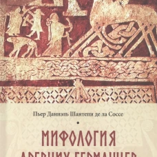 Мифология древних германцев
