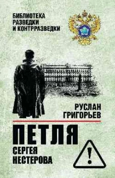 Петля Сергея Нестерова