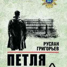 Петля Сергея Нестерова