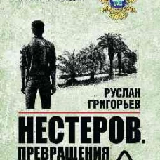 Нестеров Превращения