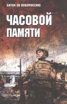 Часовой памяти