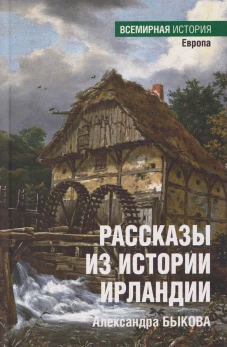 ВИ Рассказы из истории Ирландии (16+)