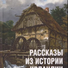 ВИ Рассказы из истории Ирландии (16+)