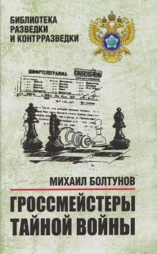 Гроссмейстеры тайной войны