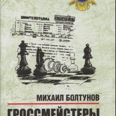 Гроссмейстеры тайной войны