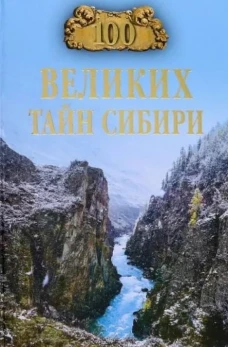 100 великих тайн Сибири (16+)