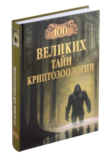 100 великих тайн криптозоологии (16+)