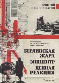 Берлинская жара. Эпицентр. Цепная реакция (16+)