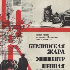 Берлинская жара. Эпицентр. Цепная реакция (16+)