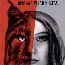 Исцеление мира. Дневник Рыси и Нэта (12+)