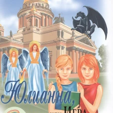 СП Юлианна, или Игра в киднеппинг (6+)