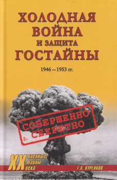 ХХ NEW Холодная война и защита гостайны. 1946-1953 гг. (16+)