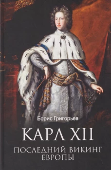 ЛБ Карл XII. Последний викинг Европы (16+)