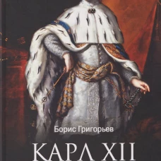 ЛБ Карл XII. Последний викинг Европы (16+)