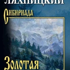 СИБ Золотая пучина  (16+)