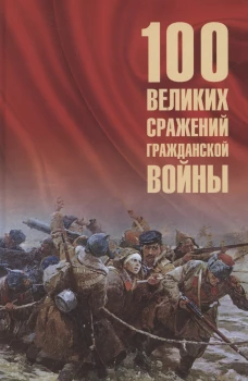 100 великих сражений Гражданской войны (16+)