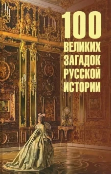 100 великих загадок русской истории