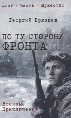 По ту сторону фронта (16+)