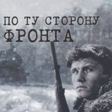 По ту сторону фронта (16+)