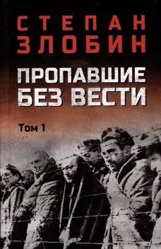 Пропавшие без вести т.1 (16+)