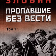 Пропавшие без вести т.1 (16+)