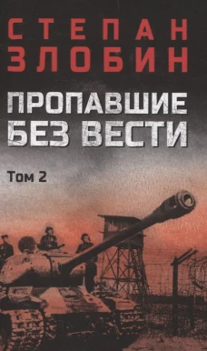 Пропавшие без вести т.2 (16+)