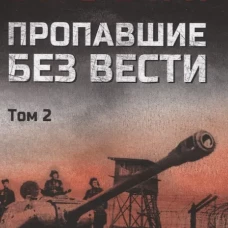 Пропавшие без вести т.2 (16+)