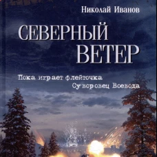 Северный ветер  (16+)