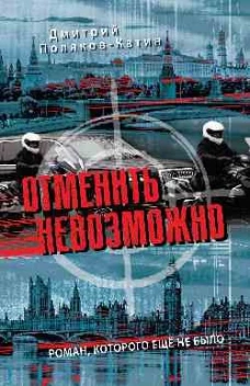 Отменить невозможно (16+)