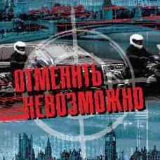 Отменить невозможно (16+)