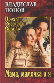 ПРС Мама, мамочка и я (16+)