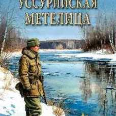 Уссурийская метелица