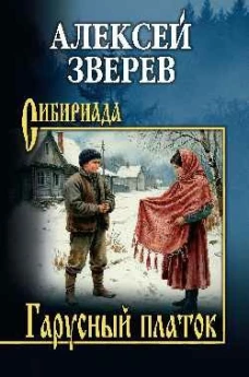 СИБ Гарусный платок (16+)