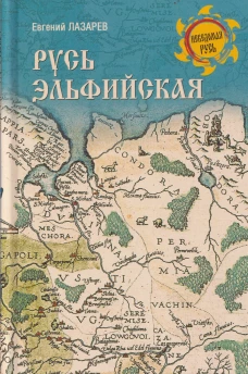 НРУС Русь Эльфийская (16+)
