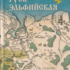 НРУС Русь Эльфийская (16+)
