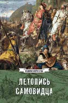 Летопись самовидца. О войнах Богдана Хмельницкого  (16+)