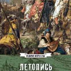 Летопись самовидца. О войнах Богдана Хмельницкого  (16+)