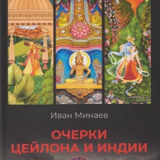 Очерки Цейлона и Индии. Жизнь, нравы, обычаи (16+)
